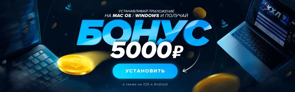 приветственный бонус от букмекерской конторы 1win бонус на депозит в 1win казино